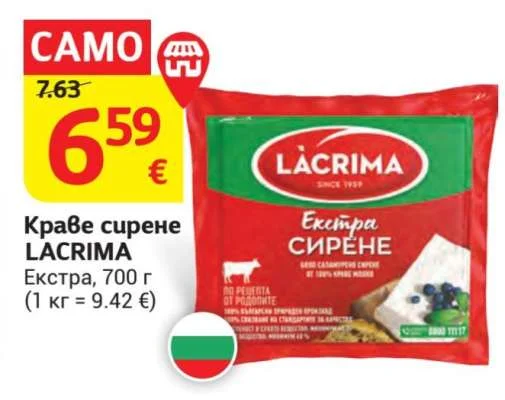 LACRIMA Краве сирене Екстра 700 г