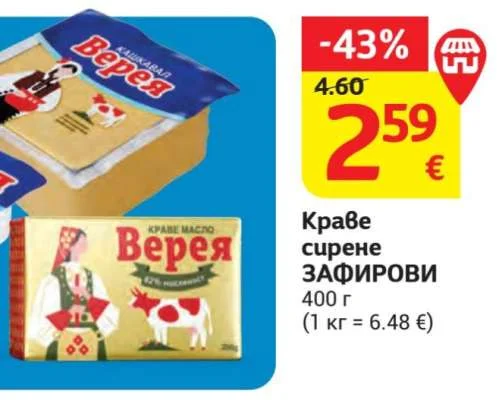 Краве сирене ЗАФИРОВИ 400 г