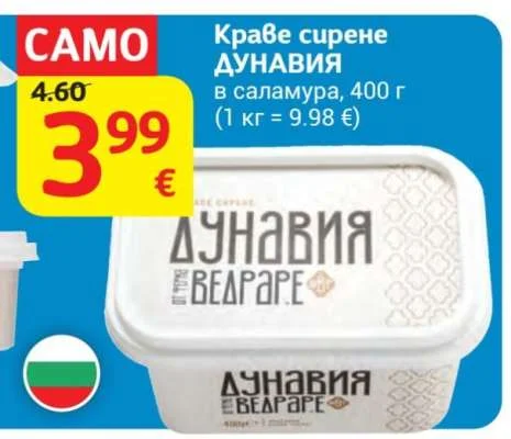 ДУНАВИЯ Краве сирене в саламура 400 г