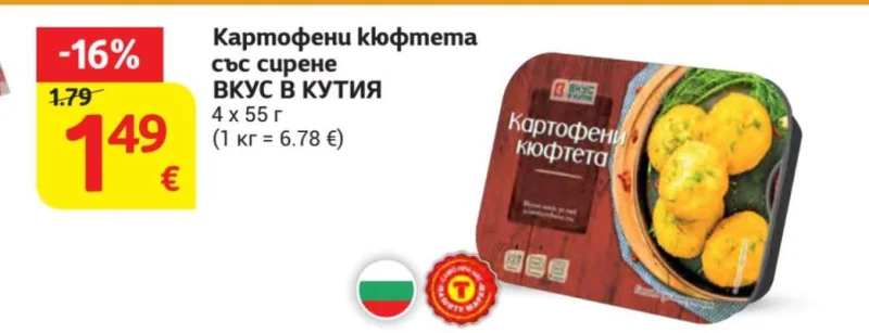 ВКУС В КУТИЯ Картофени кюфтета със сирене 4 х 55 г