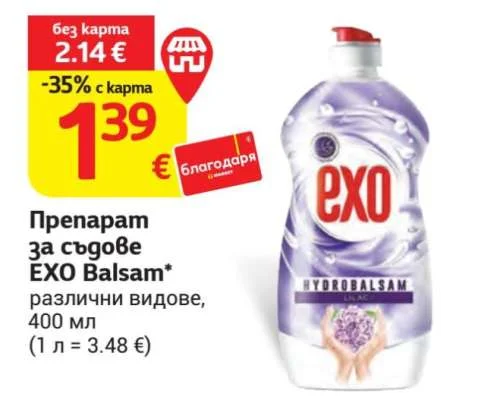 Препарат за съдове EXO Balsam* различни видове 400 мл