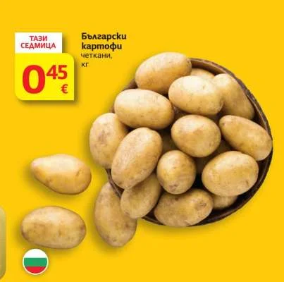 Български картофи четкани кг