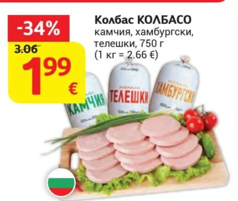 Колбас КОЛБАСО камчия, хамбургски, телешки 750 г