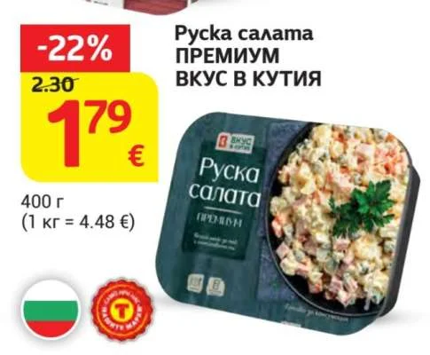 Вкус Руска салата ПРЕМИУМ ВКУС В КУТИЯ 400 г