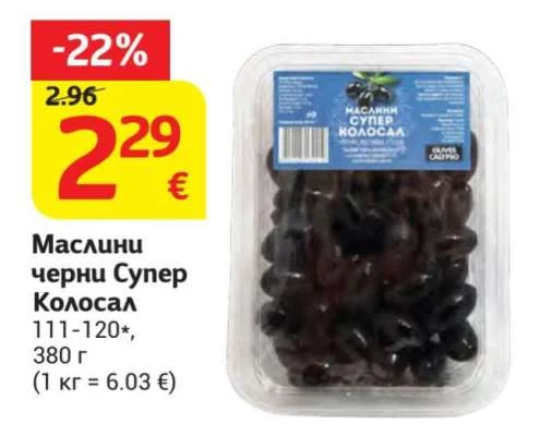 Маслини черни Супер Колосал 111-120* 380 г