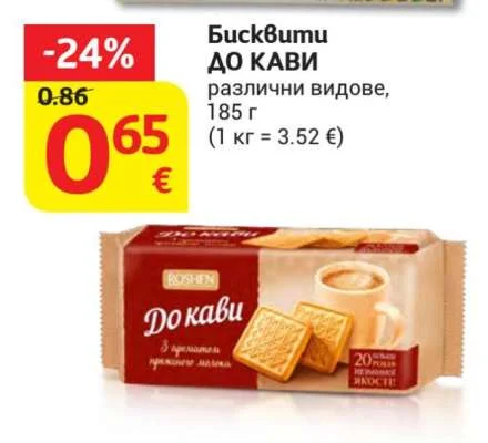 Бисквити ДО КАВИ различни видове 185 г