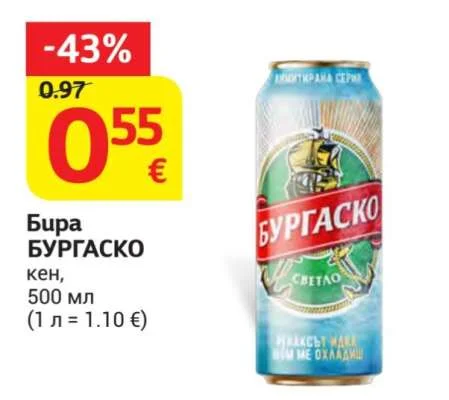 Бира БУРГАСКО кен 500 мл
