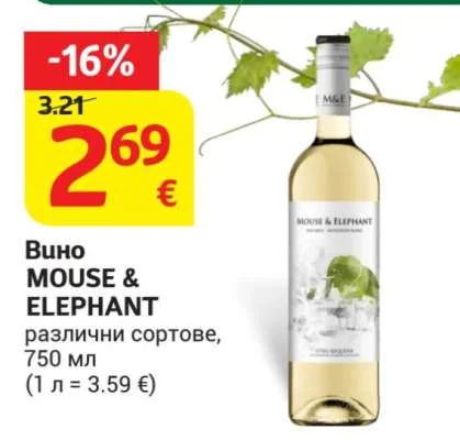 MOUSE & ELEPHANT Вино различни сортове 750 мл
