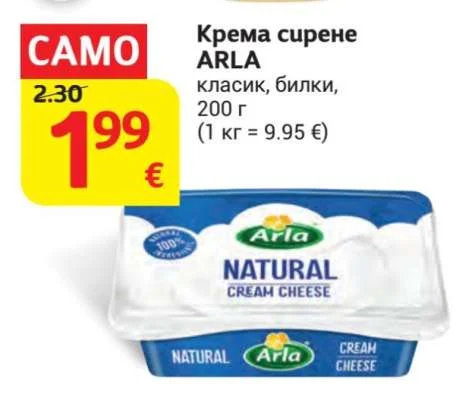 ARLA Крема сирене класик, билки 200 г