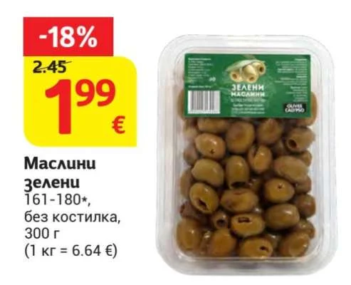 CALYPSO Маслини зелени 161-180*, без костилка 300 г