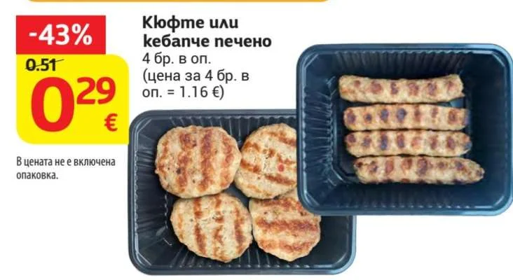 Кюфте или кебапче печено 4 бр.