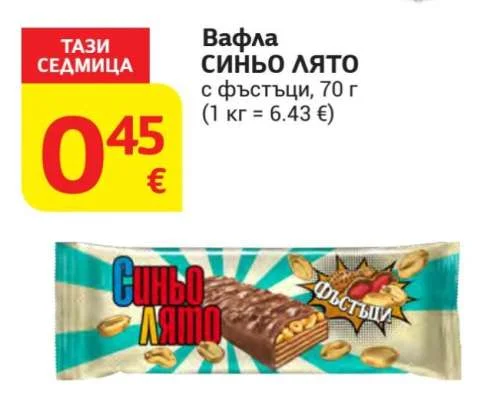 Вафла СИНЬО ЛЯТО с фъстъци 70 г