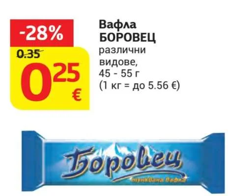 БОРОВЕЦ Вафла различни видове 45 - 55 г