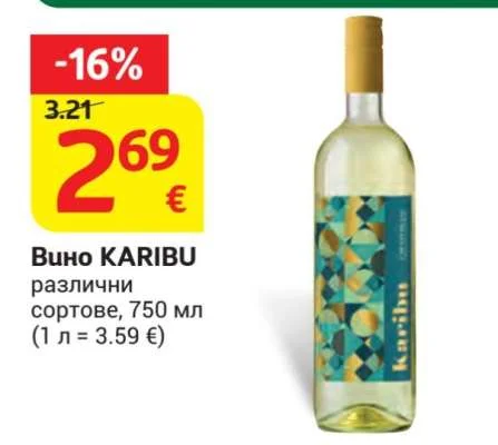 Вино KARIBU различни сортове 750 мл