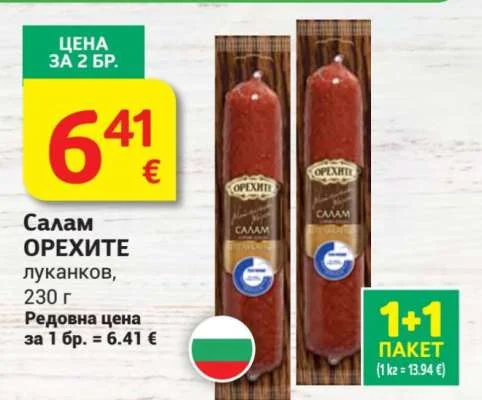 Орехите Салам луканков 230 г