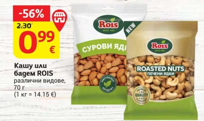 ROIS Кашу или бадем, различни видове 70 г