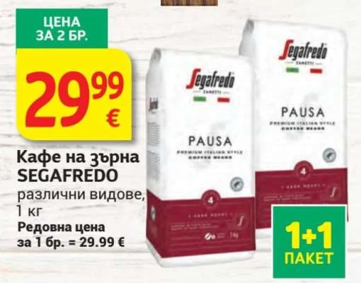 SEGAFREDO Кафе на зърна различни видове 1 кг