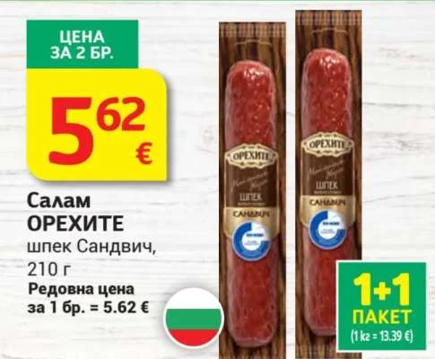 ОРЕХИТЕ Салам шпек Сандвич 210 г