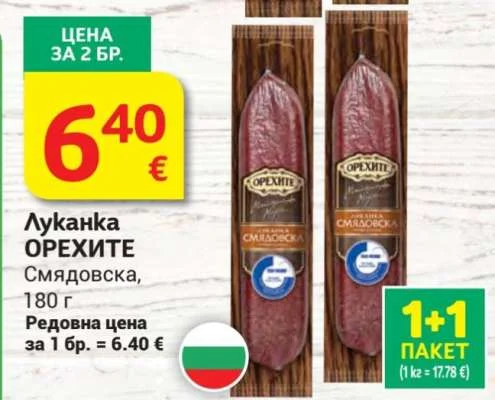 ОРЕХИТЕ Луканка Смядовска 180 г