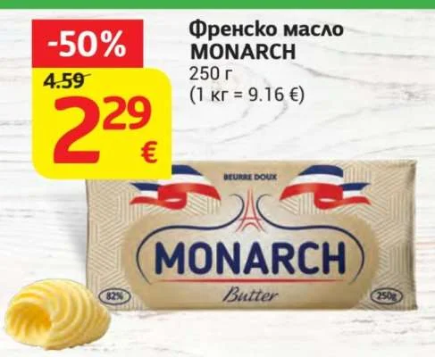 MONARCH Френско масло 250 г