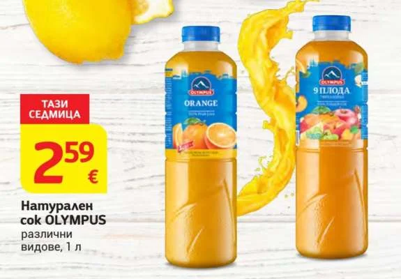 OLYMPUS Натурален сок различни видове 1 л