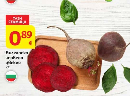 Българско червено цвекло кг