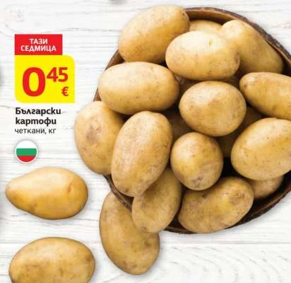 Български картофи четкани 1 кг