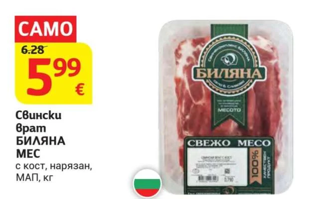 БИЛЯНА МЕС Свински врат с кост, нарязан, МАП кг