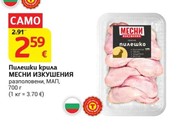 МЕСНИ ИЗКУШЕНИЯ Пилешки крила разполовени, МАП 700 г