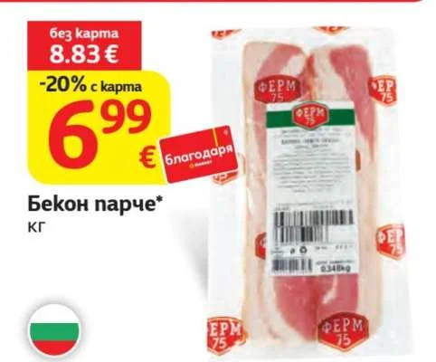 ФЕРМ 75 Бекон парче 0.348 кг