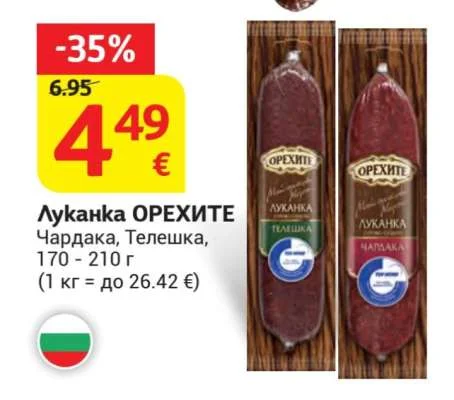 ОРЕХИТЕ Луканка Чардака, Телешка 170 - 210 г