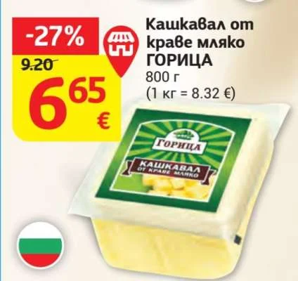 ГОРИЦА Кашкавал от краве мляко 800 г