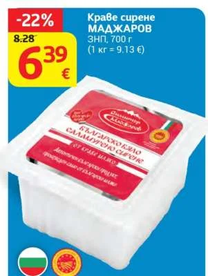 МАДЖАРОВ Краве сирене ЗНП 700 г