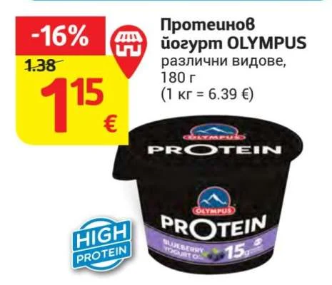 OLYMPUS Протеинов йогурт, различни видове 180 г