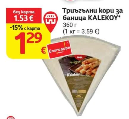 KALEKOY Триъгълни кори за баница 360 г