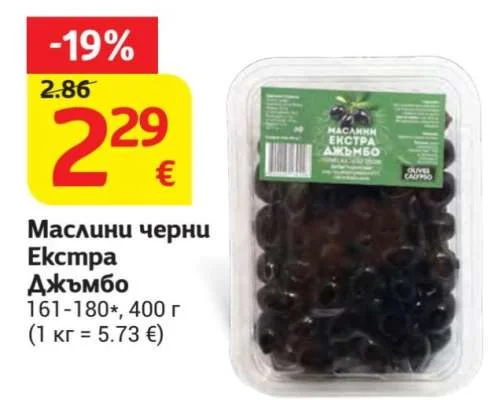 OLIVES CALYPSO Маслини черни Екстра Джъмбо 161-180* 400 г