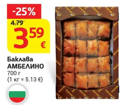 АМБЕЛИНО Баклава 700 г