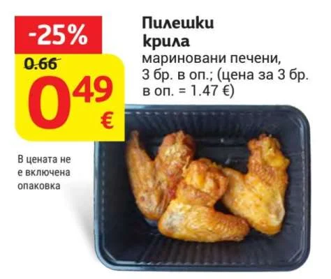 Пилешки крила мариновани печени 3 бр. в оп.