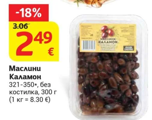 Маслини Каламон 321-350*, без костилка 300 г