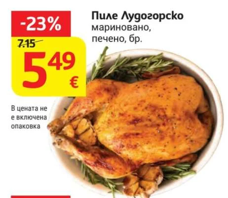 Пиле Лудогорско мариновано, печено бр.