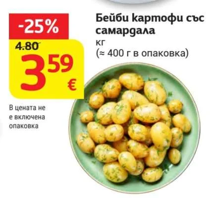Бейби картофи със самардала кг (≈ 400 г в опаковка)
