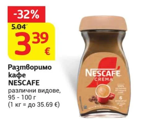 NESCAFE Разтворимо кафе различни видове 95 - 100 г