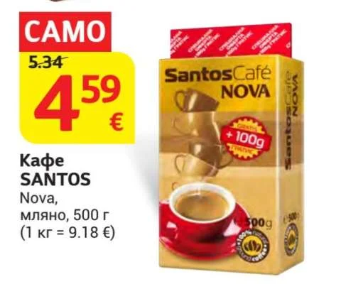 Кафе Santos Nova, мляно 500 г