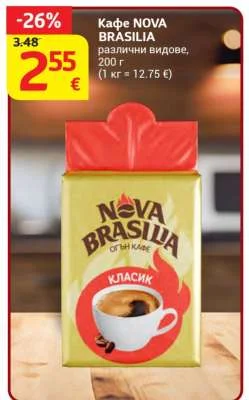 Кафе NOVA BRASILIA различни видове 200 г