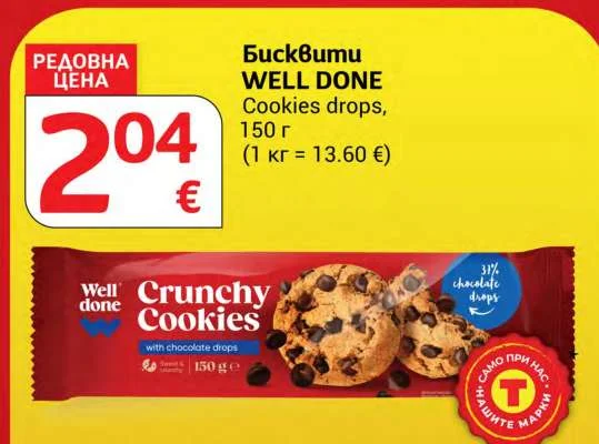 WELL DONE Бисквити Cookies drops 150 г