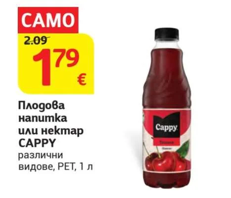 Cappy Плодова напитка или нектар различни видове 1 л