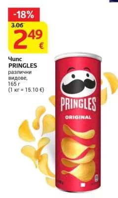 PRINGLES Чипс различни видове 165 г