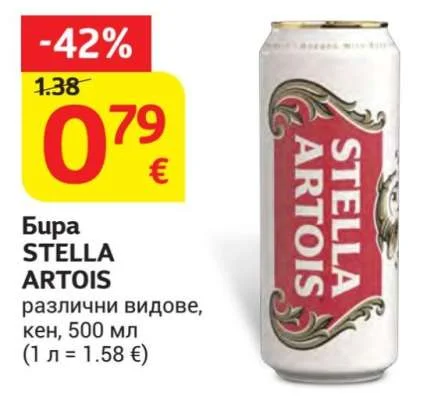 STELLA ARTOIS Бира различни видове 500 мл