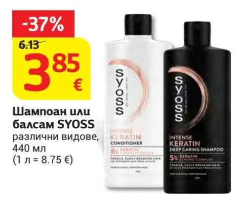 SYOSS Шампоан или балсам, различни видове 440 мл