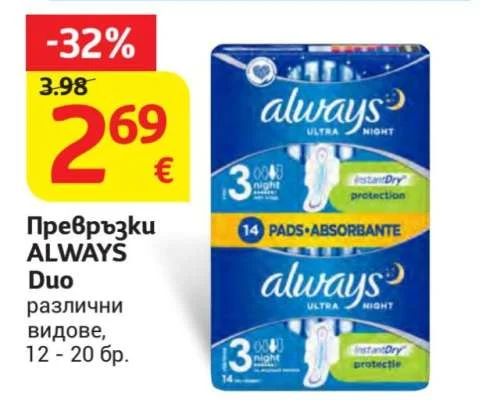 Превръзки ALWAYS Duo различни видове 12 - 20 бр.